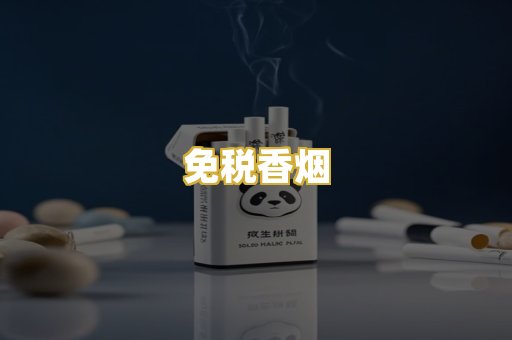 免税香烟